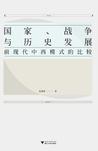 国家、战争与历史发展