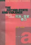 民族—国家与暴力