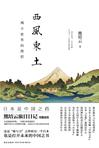 西风东土