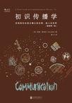 初识传播学（插图第7版）