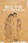 制造中国