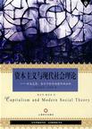 资本主义与现代社会理论