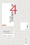 第四消费时代