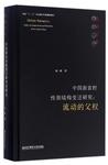 中国新农村性别结构变迁研究：流动的父权