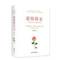 爱情简史