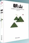朝山