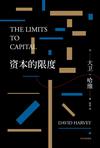 资本的限度