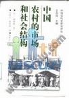中国农村的市场和社会结构