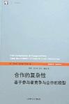 合作的复杂性