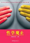 性学观止（上下册）