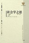 社会学之思（第二版）