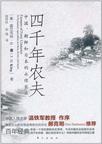 四千年农夫