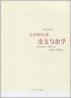 与本科生谈：论文与治学