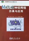 MATLAB神经网络仿真与应用