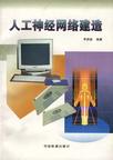 人工神经网络建造