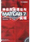 神经网络理论与MATLAB7实现