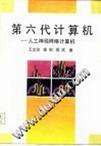 第六代计算机