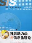 社会动力学与信息化理论