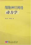 细胞神经网络动力学