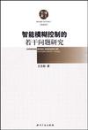 智能模糊控制的若干问题研究