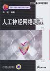 人工神经网络原理