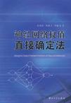 神经网络权值直接确定法
