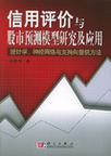 信用评价与股市预测模型研究及应用
