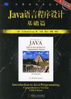 Java语言程序设计基础篇