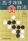 五子连珠必胜法
