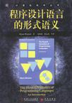 程序设计语言的形式语义