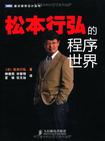 松本行弘的程序世界