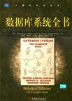 数据库系统全书