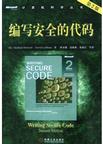编写安全的代码