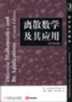 离散数学及其应用(原书第4版)