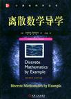 离散数学导学