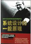 系统设计的一般原理