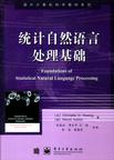 统计自然语言处理基础