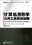 计算机图形学几何工具算法详解