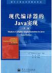 现代编译器的Java实现(第2版)