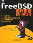 FreeBSD操作系统设计与实现