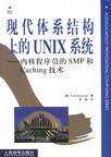 现代体系结构上的UNIX系统
