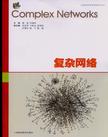 复杂网络