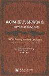 ACM图灵奖演讲集