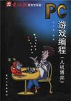 PC游戏编程