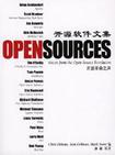 开源软件文集