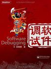 软件调试