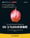 OS X与iOS内核编程