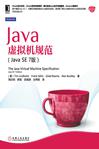 Java虚拟机规范(Java SE 7版)