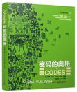 密码的奥秘（全彩）