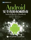 Android安全攻防权威指南